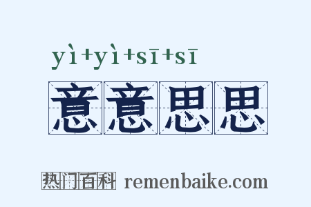 意意思思是什么意思的图片